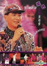 91陳百強紫色個體演唱會 (1991)