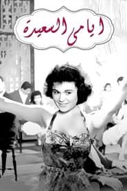 Ayami Al Saaeda series tv