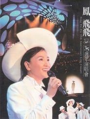 凤飞飞35周年演唱会 (2004)