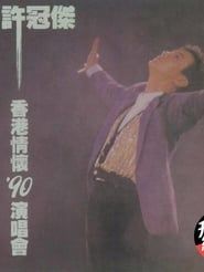 許冠傑香港情懷1990演唱會 (1990)