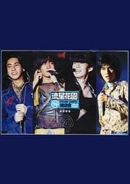 F4 Music Party Concert (2001)