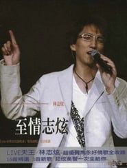林志炫-至情志炫2004上海大舞台演唱会 (2004)