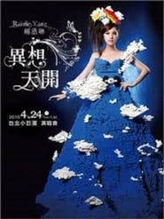 杨丞琳-十年有丞异想天开Live (2010)