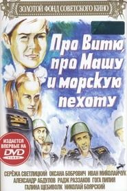 About Vitya, Masha, and Marines (1973)