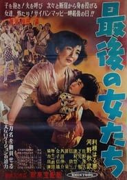 最後の女達 (1954)