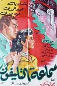 Image Samaeat Al-Telefone 1951