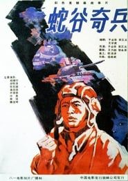 蛇谷奇兵 (1989)