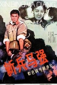 Ma Qiang a New Soldier (1981)