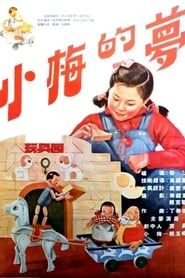 小梅的梦 (1954)