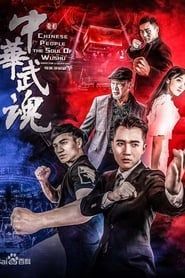 中华武魂 (2020)