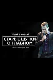 Yury Khovansky: Old Main Jokes series tv