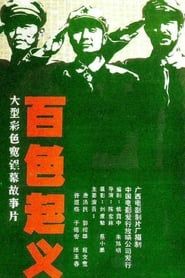 百色起义 (1989)