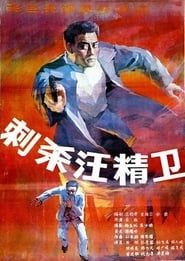 刺杀汪精卫 (1988)