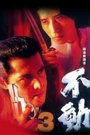 极道战国志：不动3 (1998)