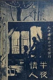 半夜情人 (1926)
