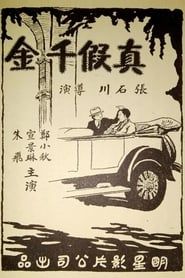 真假千金 (1927)