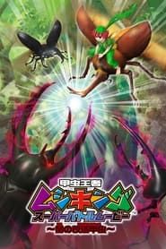 甲虫王者ムシキング スーパーバトルムービー ～闇の改造甲虫～ (2007)