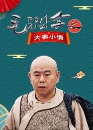毛驴县令之大事小情 (2014)