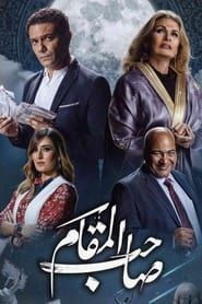 Saheb El Maqam series tv