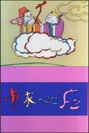 有求必应 (1987)