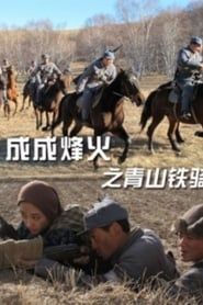 Cheng Cheng War Flame: Qingshan Cavalry series tv