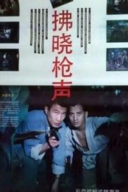 拂晓枪声 (1991)