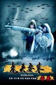 The Hutou Fortress: The Hostage (2010)