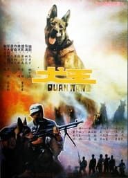 犬王 (1993)