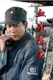 Xiao Feng in Battle of Chenzhuang (2008)