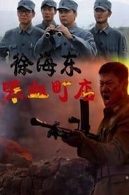 Xu Haidong in Battle of Chendian series tv