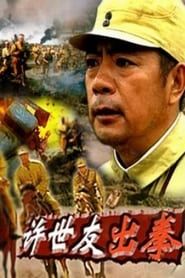 许世友出拳 (2003)