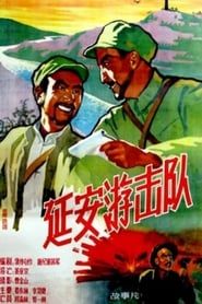 延安游击队 (1961)