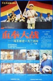 直奉大战 (1986)