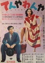 てんやわんや (1950)