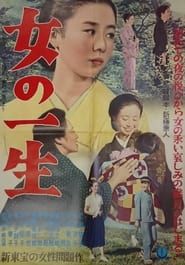 女の一生 (1953)
