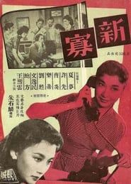 新寡 (1956)