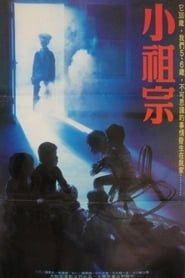 小祖宗 (1986)