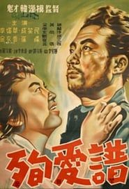 순애보 (1957)