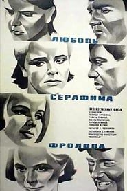 Image Любовь Серафима Фролова 1969