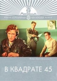 В квадрате 45 (1955)