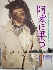 阿寒に果つ (1975)