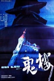鬼楼 (1990)