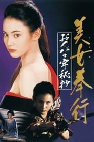 美女奉行　おんな牢秘抄 (1995)