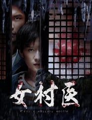 女村医 (2020)