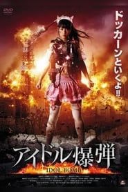 アイドル爆弾 (2011)