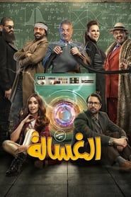 Al Ghasala 2020 streaming