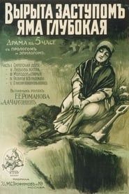 Vyryta zastupom yama glubokaya... (1917)