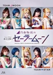 Nogizaka46 ver. Pretty Guardian Sailor Moon Musical series tv