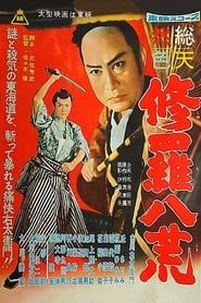 修羅八荒 (1958)