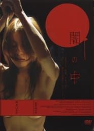 闇の中 (2006)